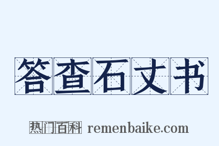 答查石丈书是什么意思的图片